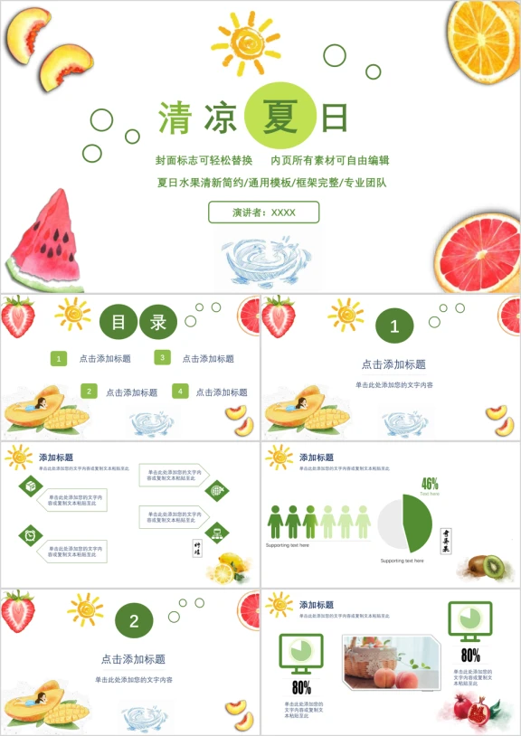 夏日清凉水果小清新通用ppt模板