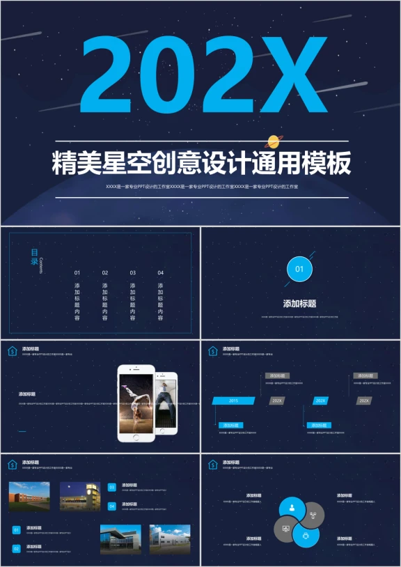 精美创意星空酷炫工作总结商业汇报路演创业计划书ppt