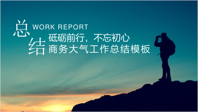 商务大气高端工作总结计划模板ppt