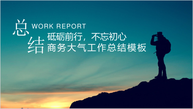 商务大气高端工作总结计划模板ppt
