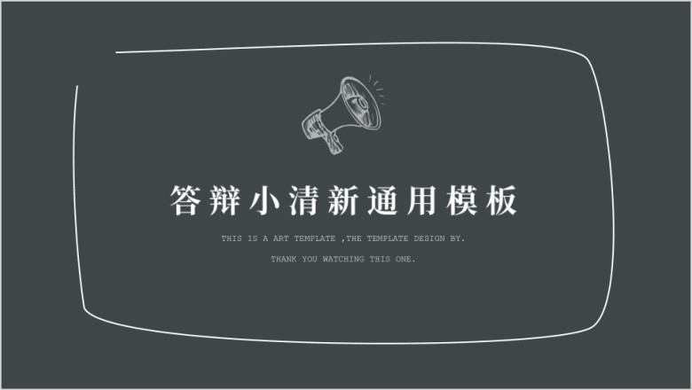 文艺粉笔字答辩简约ppt
