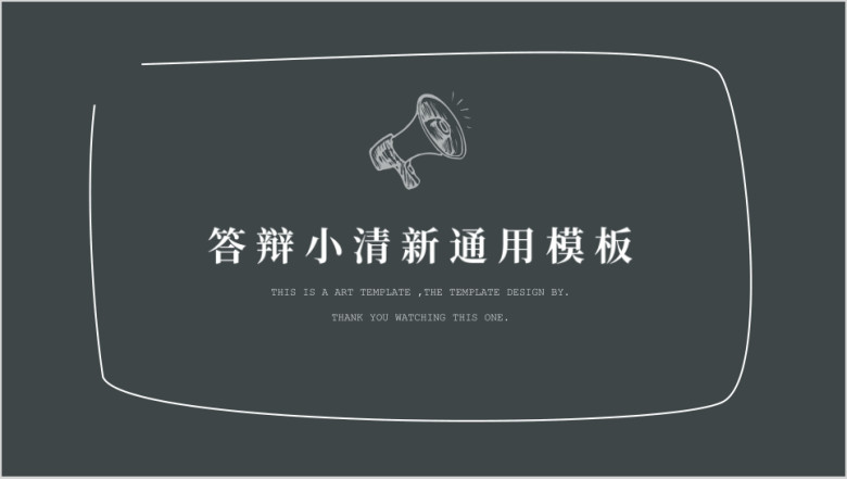 文艺粉笔字答辩简约ppt