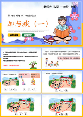 小学数学一年级上册课件加与减一