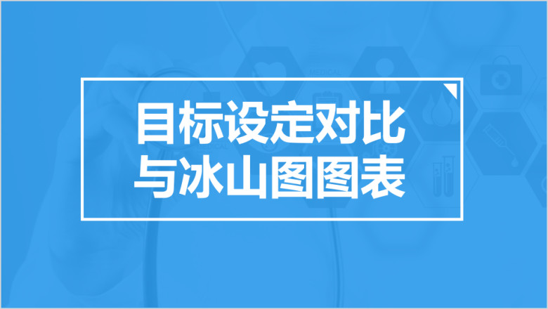 冰山图与目标设定图表ppt