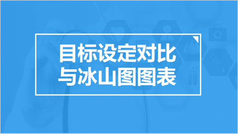 冰山图与目标设定图表ppt