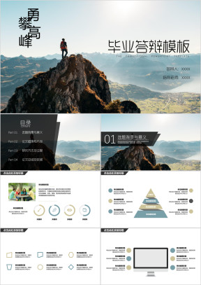 毕业答辩勇攀高峰实现梦想ppt模板