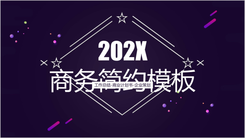 简约商务年终工作总结模板ppt