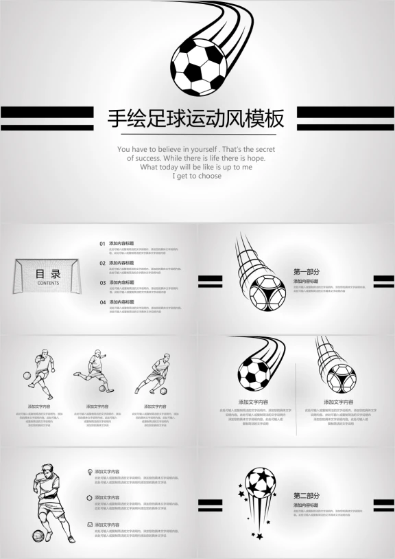 黑白手绘卡通足球运动模板ppt