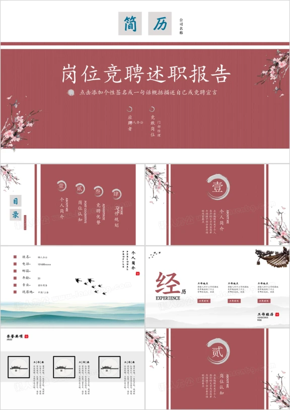 个人简历竞聘职位竞选定制级古典中国风水墨ppt模板