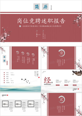 个人简历竞聘职位竞选定制级古典中国风水墨ppt模板