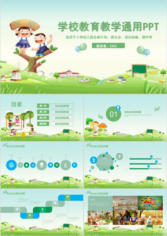 卡通少儿学校老师教育教学通用ppt