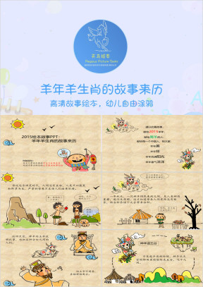 绘本故事：羊年羊生肖的故事来历ppt