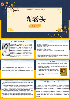 高中语文人教版必修三《高老头》课件