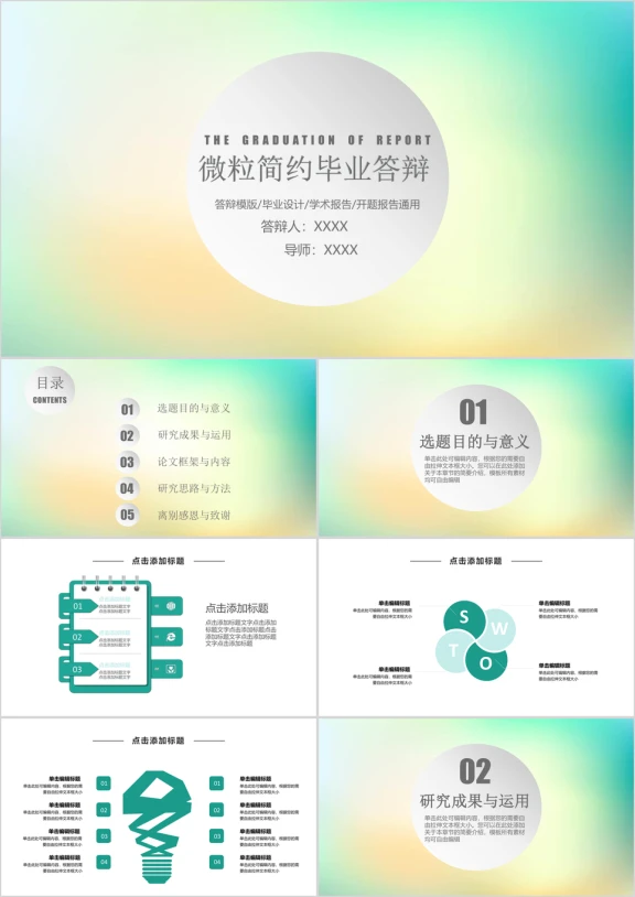 微粒体简约时尚毕业答辩模板ppt