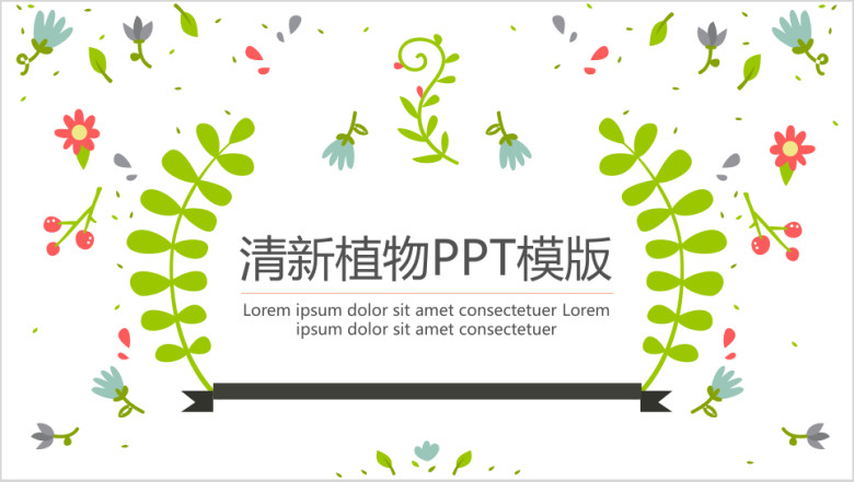 清新植物ppt模板