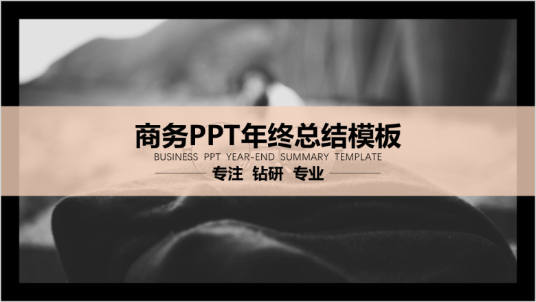 欧美风高端商务年终汇报总结ppt模板