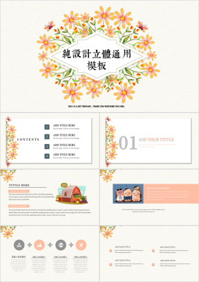 纯设计橘色花朵立体ppt