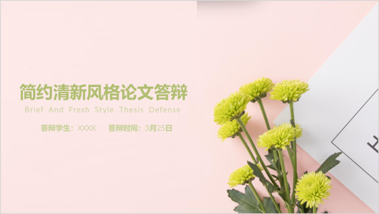 清新毕业论文答辩ppt