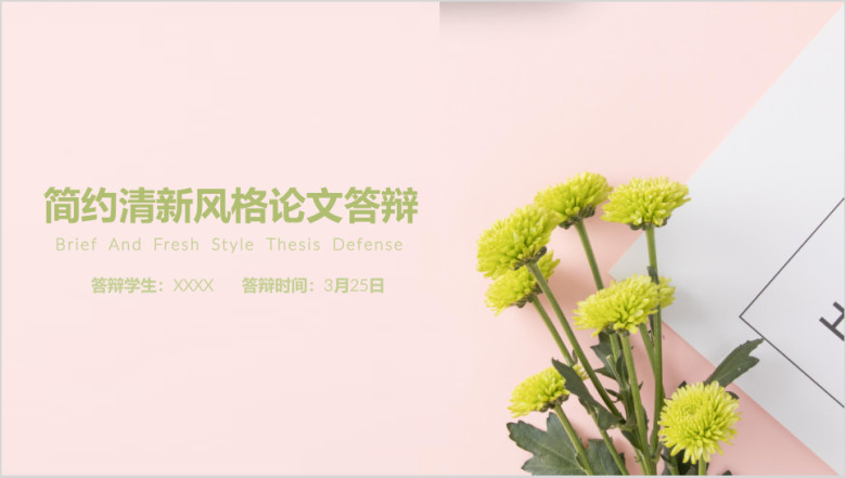 清新毕业论文答辩ppt