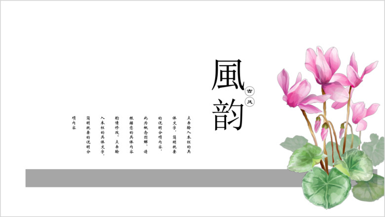 古韵清新处中国风ppt