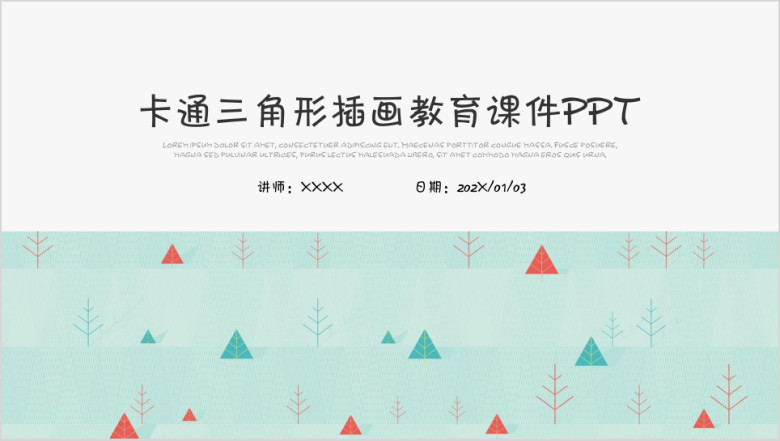 卡通三角形插画通用教育教学课件ppt