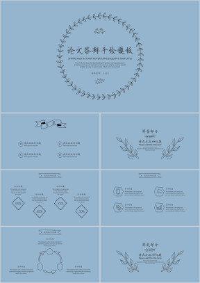 简约手绘风蓝色背景毕业论文答辩模板ppt