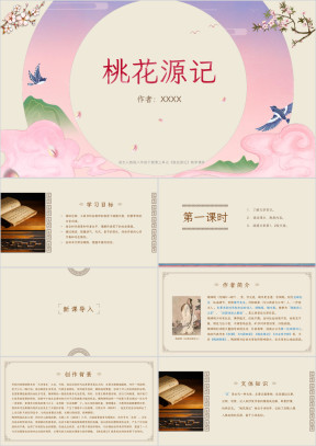 语文人教版八年级下册《桃花源记》教学课件