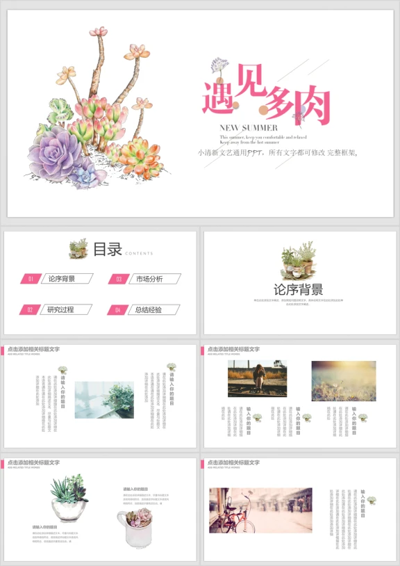 唯美文艺水彩多肉ppt动态通用模板