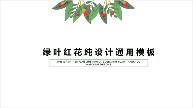 绿叶红花纯设计ppt