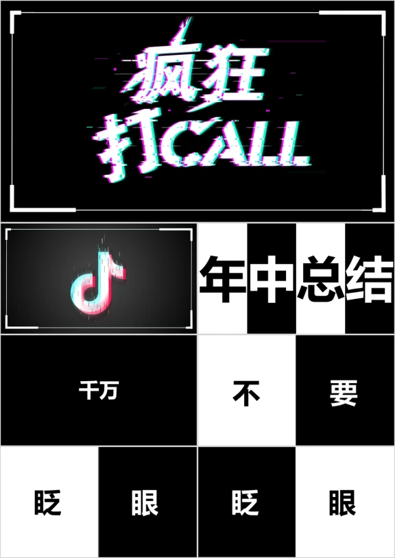 快闪工作总结商务新潮创意抖音快闪模板ppt