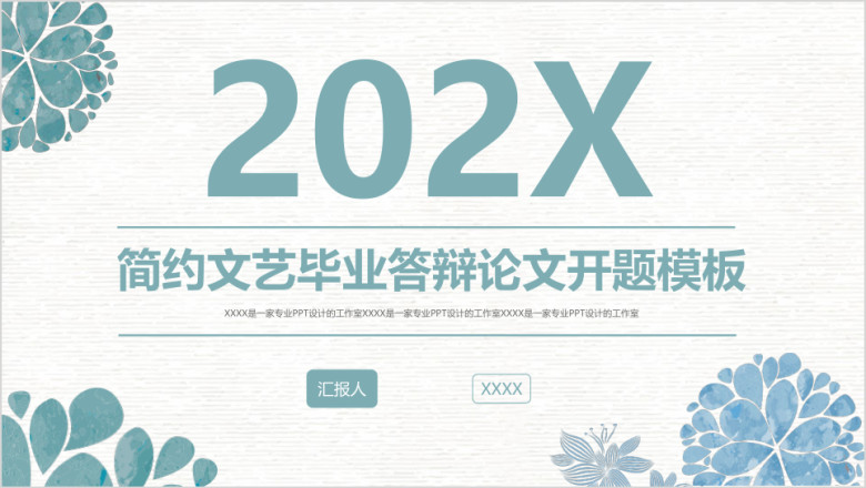 精美创意毕业答辩开题报告论文答辩项目汇报模板ppt