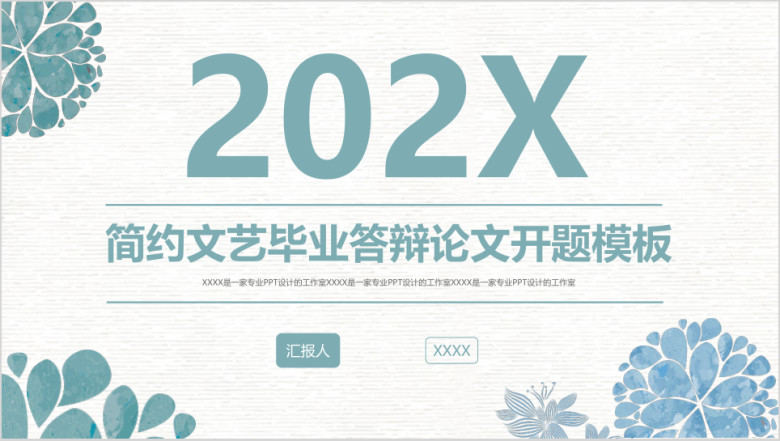 精美创意毕业答辩开题报告论文答辩项目汇报模板ppt