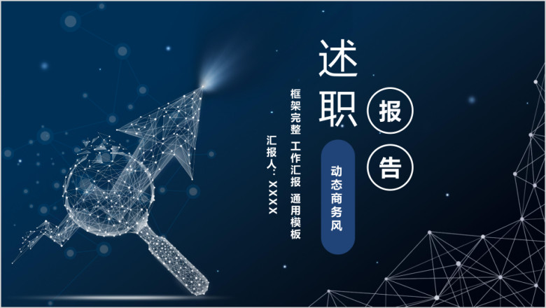 竞聘述职报告转正晋升个人工作总结计划商务ppt