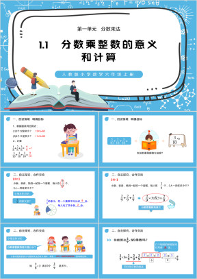 小学数学人教版六年级上册《分数乘整数的意义和计算》PPT课件