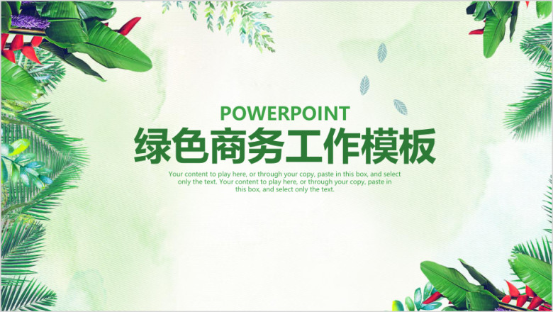 绿色简约唯美通用述职报告ppt
