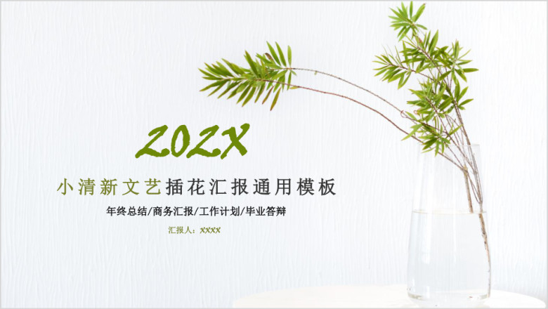小清新文艺插花汇报ppt