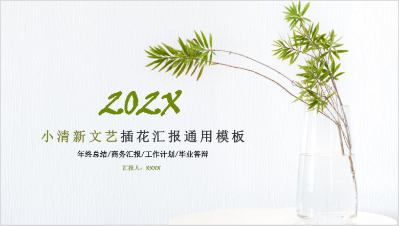 小清新文艺插花汇报ppt