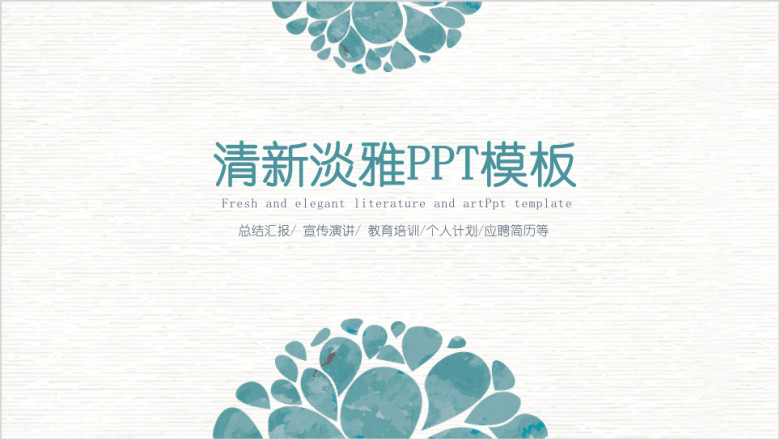 清新淡雅ppt模板