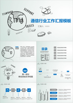 手绘风通信行业 工作汇报 总结模板ppt
