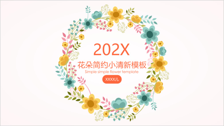 花朵简约小清新ppt模板