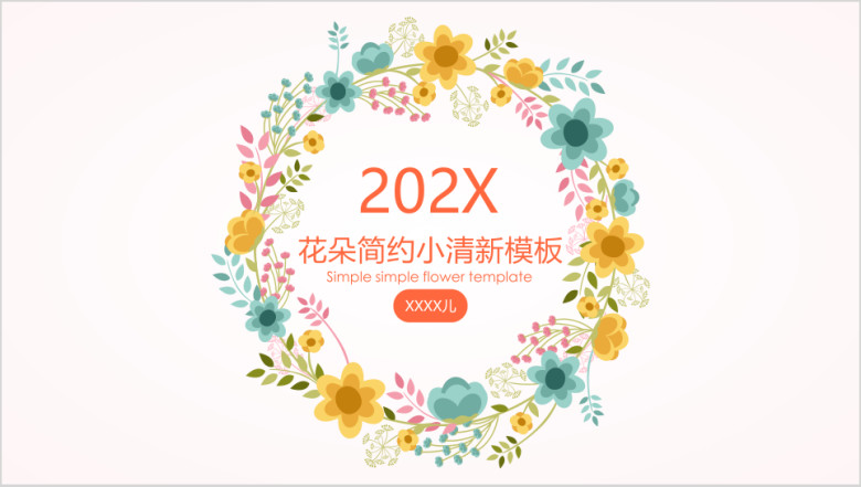 花朵简约小清新ppt模板