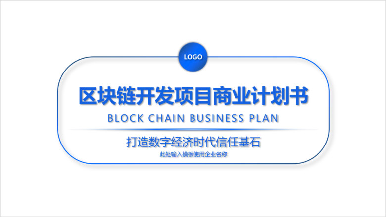 区块链项目商业计划书ppt