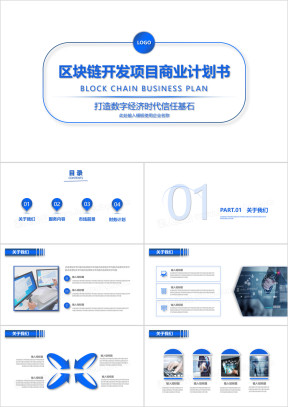 区块链项目商业计划书ppt