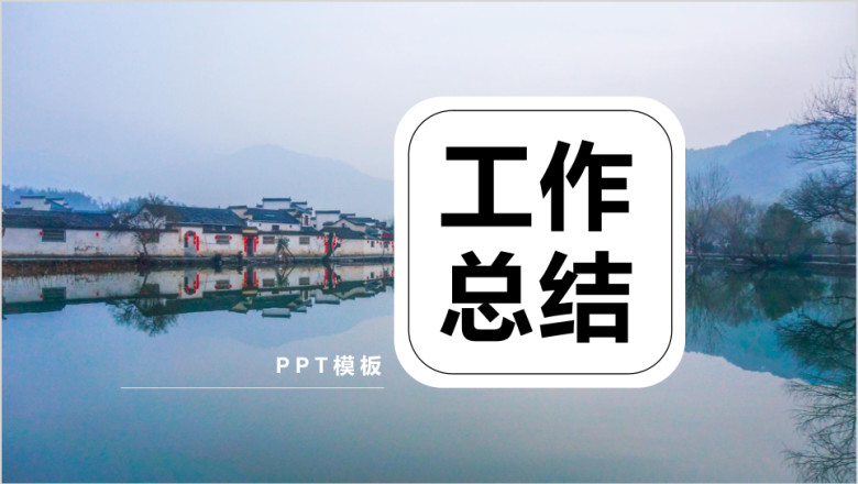 大气风景画册风实用工作总结计划模板ppt