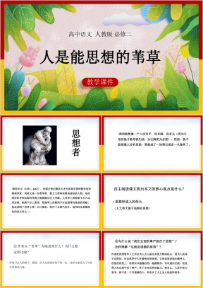 高中语文人教版必修四《人是能思想的苇草》课件