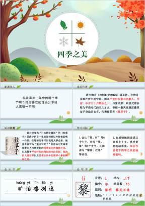 小学语文部编版五年级上册《四季》课件