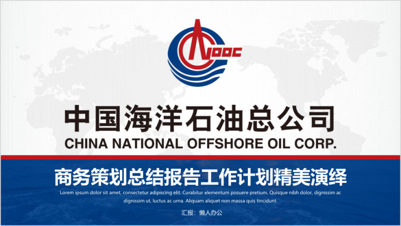 中国海洋石油总公司ppt模板