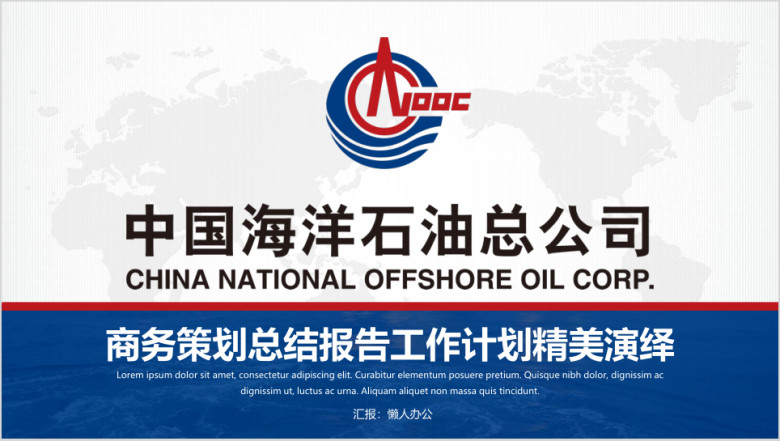 中国海洋石油总公司ppt模板
