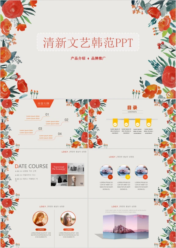 小清新文艺韩式风格产品介绍品牌营销ppt
