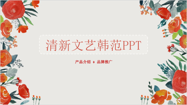 小清新文艺韩式风格产品介绍品牌营销ppt